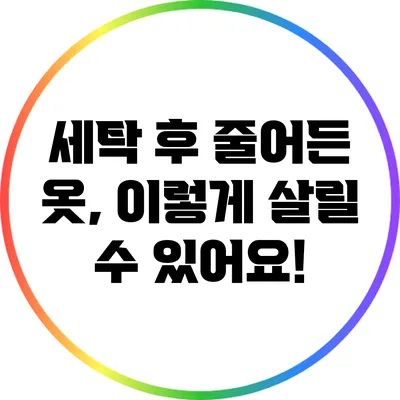 세탁 후 줄어든 옷, 이렇게 살릴 수 있어요!