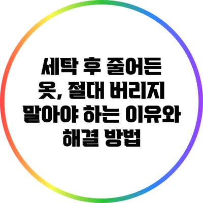 세탁 후 줄어든 옷, 절대 버리지 말아야 하는 이유와 해결 방법