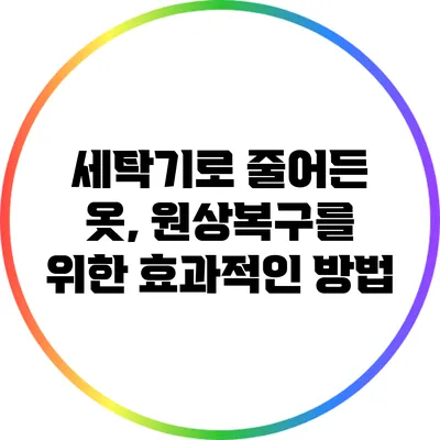 세탁기로 줄어든 옷, 원상복구를 위한 효과적인 방법