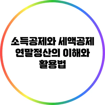 소득공제와 세액공제: 연말정산의 이해와 활용법