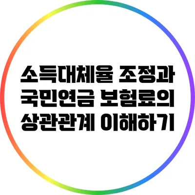 소득대체율 조정과 국민연금 보험료의 상관관계 이해하기