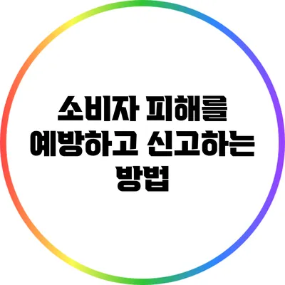 소비자 피해를 예방하고 신고하는 방법