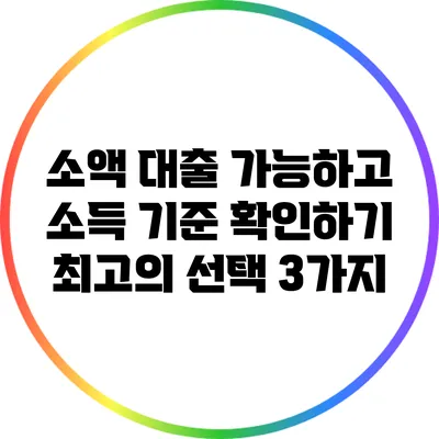 소액 대출 가능하고 소득 기준 확인하기: 최고의 선택 3가지