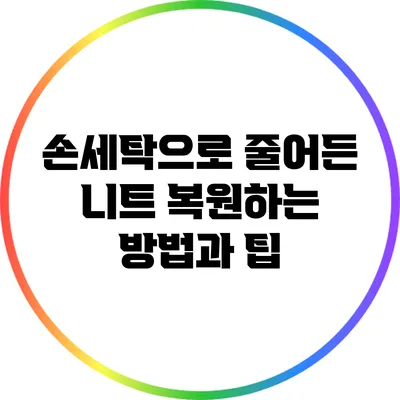 손세탁으로 줄어든 니트 복원하는 방법과 팁