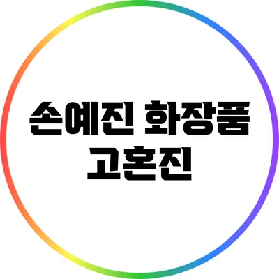 손예진 화장품 고혼진