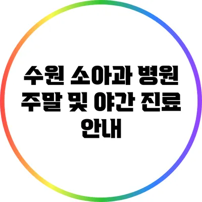 수원 소아과 병원 주말 및 야간 진료 안내