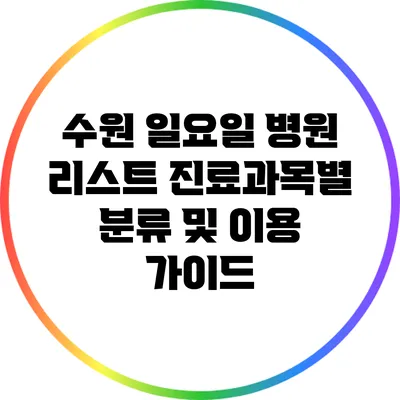수원 일요일 병원 리스트: 진료과목별 분류 및 이용 가이드