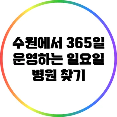 수원에서 365일 운영하는 일요일 병원 찾기