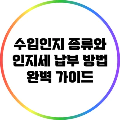 수입인지 종류와 인지세 납부 방법 완벽 가이드