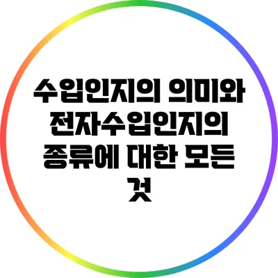 수입인지의 의미와 전자수입인지의 종류에 대한 모든 것