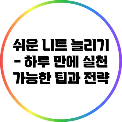 쉬운 니트 늘리기 - 하루 만에 실천 가능한 팁과 전략