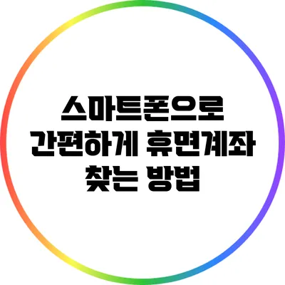 스마트폰으로 간편하게 휴면계좌 찾는 방법