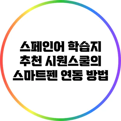 스페인어 학습지 추천: 시원스쿨의 스마트펜 연동 방법