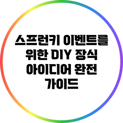 스프런키 이벤트를 위한 DIY 장식 아이디어 완전 가이드