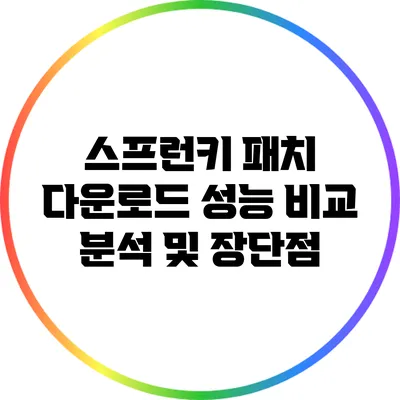 스프런키 패치 다운로드: 성능 비교 분석 및 장단점
