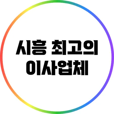 시흥 최고의 이사업체