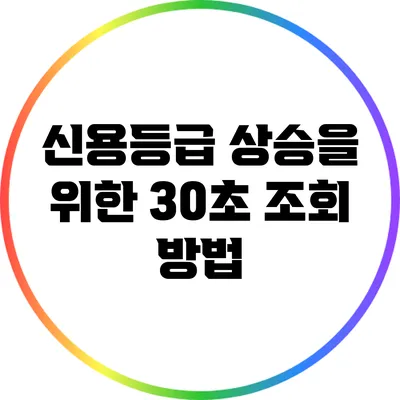 신용등급 상승을 위한 30초 조회 방법