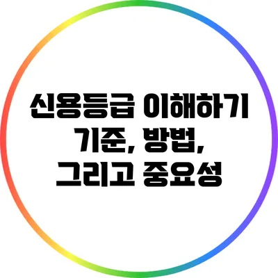 신용등급 이해하기: 기준, 방법, 그리고 중요성
