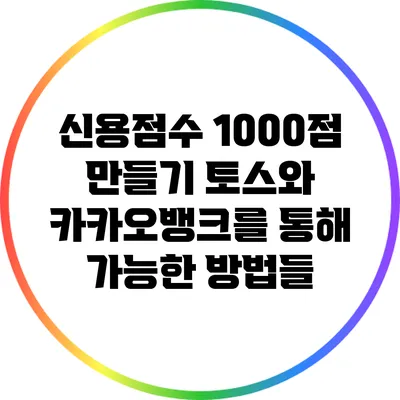신용점수 1000점 만들기: 토스와 카카오뱅크를 통해 가능한 방법들