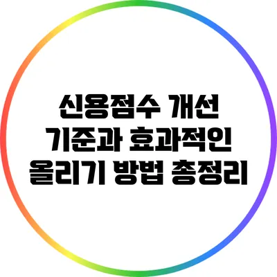 신용점수 개선: 기준과 효과적인 올리기 방법 총정리