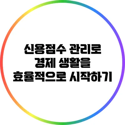 신용점수 관리로 경제 생활을 효율적으로 시작하기