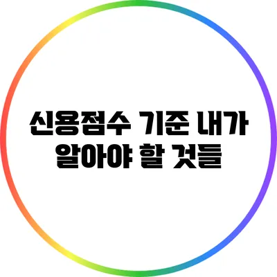 신용점수 기준: 내가 알아야 할 것들