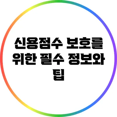 신용점수 보호를 위한 필수 정보와 팁