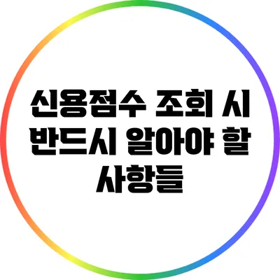신용점수 조회 시 반드시 알아야 할 사항들