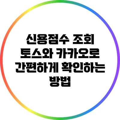 신용점수 조회: 토스와 카카오로 간편하게 확인하는 방법
