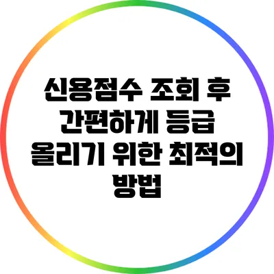 신용점수 조회 후 간편하게 등급 올리기 위한 최적의 방법