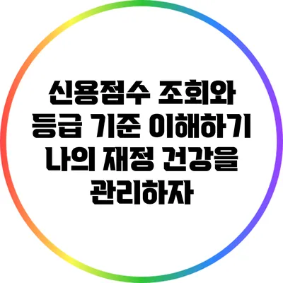 신용점수 조회와 등급 기준 이해하기: 나의 재정 건강을 관리하자
