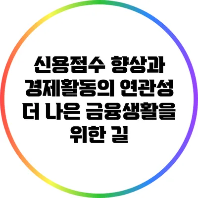 신용점수 향상과 경제활동의 연관성: 더 나은 금융생활을 위한 길