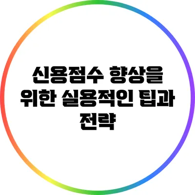 신용점수 향상을 위한 실용적인 팁과 전략