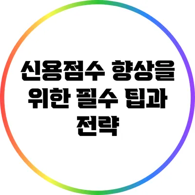 신용점수 향상을 위한 필수 팁과 전략