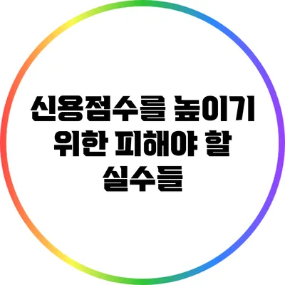 신용점수를 높이기 위한 피해야 할 실수들