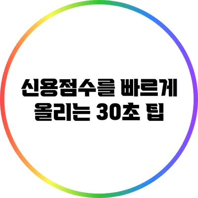 신용점수를 빠르게 올리는 30초 팁