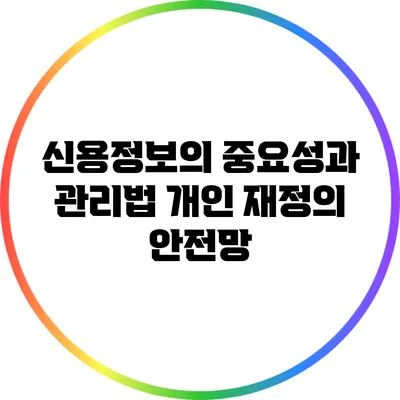 신용정보의 중요성과 관리법: 개인 재정의 안전망