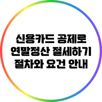 신용카드 공제로 연말정산 절세하기: 절차와 요건 안내