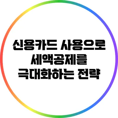 신용카드 사용으로 세액공제를 극대화하는 전략