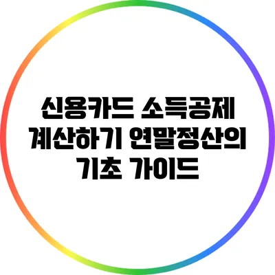 신용카드 소득공제 계산하기: 연말정산의 기초 가이드