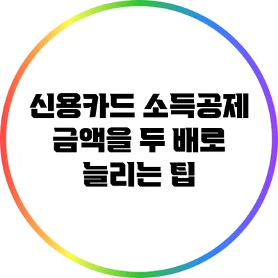 신용카드 소득공제 금액을 두 배로 늘리는 팁