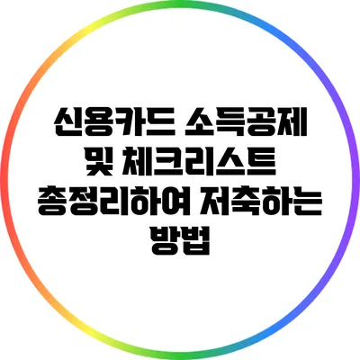 신용카드 소득공제 및 체크리스트: 총정리하여 저축하는 방법