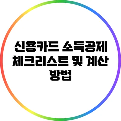 신용카드 소득공제 체크리스트 및 계산 방법