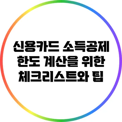 신용카드 소득공제 한도 계산을 위한 체크리스트와 팁
