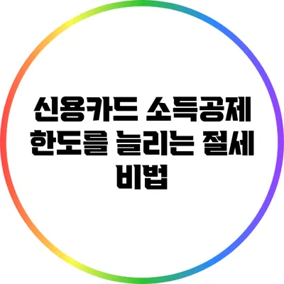 신용카드 소득공제 한도를 늘리는 절세 비법