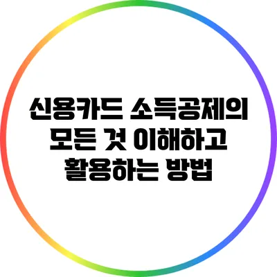 신용카드 소득공제의 모든 것: 이해하고 활용하는 방법