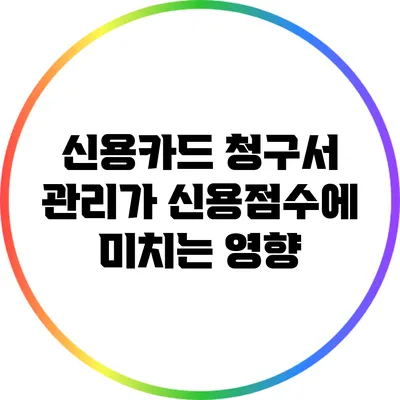 신용카드 청구서 관리가 신용점수에 미치는 영향