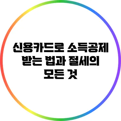 신용카드로 소득공제 받는 법과 절세의 모든 것