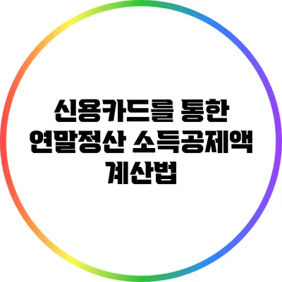 신용카드를 통한 연말정산 소득공제액 계산법