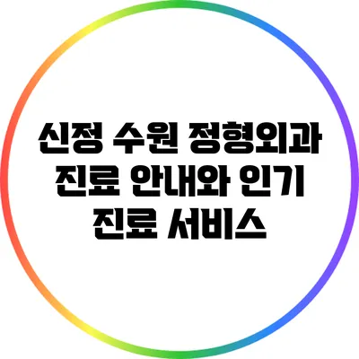 신정 수원 정형외과 진료 안내와 인기 진료 서비스